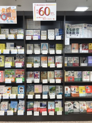 朝日出版社創業60周年フェア