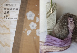 京絞り寺田「草木染めの世界」