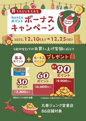 hontoポイントボーナスキャンペーン（86店舗対象）