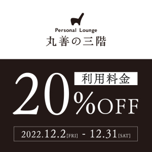 利用料金20％OFF｜Personal Lounge 丸善の三階 OPEN記念 メール受信者限定特典