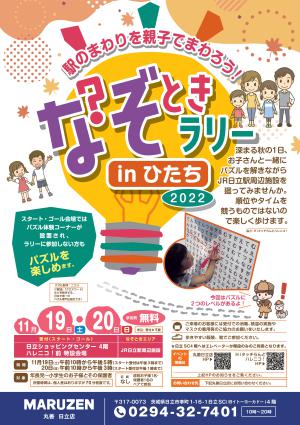 なぞときラリーinひたち2022