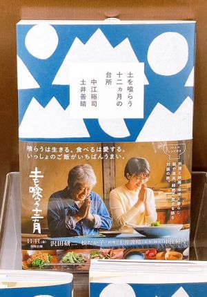 「土を喰らう十二カ月の台所」好評発売中です。