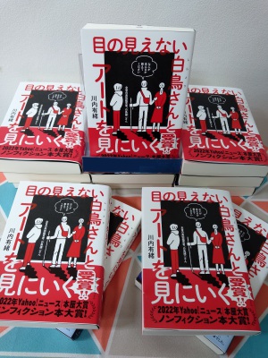 【祝・受賞】『目の見えない白鳥さんとアートを見にいく』絶賛発売中【年末年始は読書三昧】