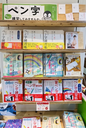 めざせ、美しく正しい文字「ペン字練習帳」フェア