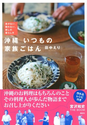 講談社刊 田中えり著「沖縄　いつもの家族ごはん」刊行記念トークイベント