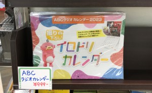 ABCラジオカレンダー2023発売中です。