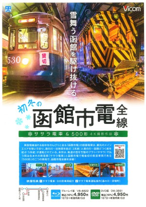 『初冬の函館市電全線 ササラ電車& 500形: 4K撮影作品』お取り扱い開始！