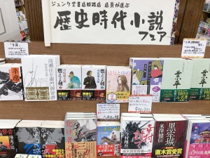 歴史時代小説フェア