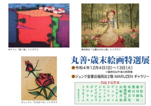 丸善・歳末絵画特選展