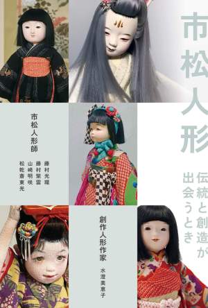 市松人形  ―伝統と創造が出会うとき―