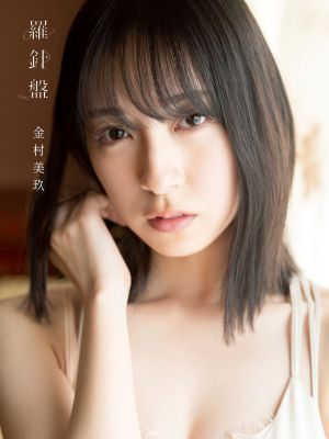 日向坂46 金村美玖 1st写真集『羅針盤』発売記念等身大パネル展示＆プレゼントキャンペーン