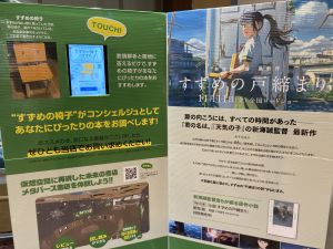 映画「すずめの戸締まり」書店の「扉」体験　残りわずか！