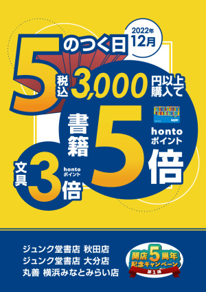 開店5周年記念｜5のつく日限定 税込3,000円以上購入で書籍ポイント5倍・文具ポイント3倍キャンペーン（秋田店・大分店・横浜みなとみらい店）