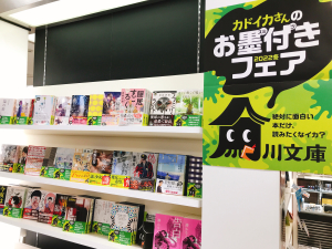 角川文庫 カドイカさんのお墨付きフェア