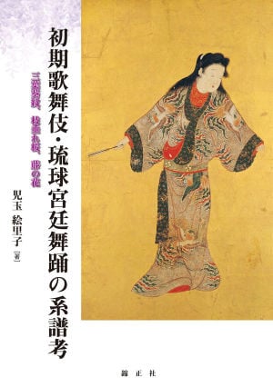 錦正社刊『初期歌舞伎・琉球宮廷舞踊の系譜考』発売記念トークイベント