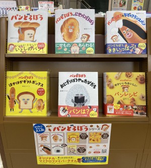大人気絵本「パンどろぼう」フェア開催中！