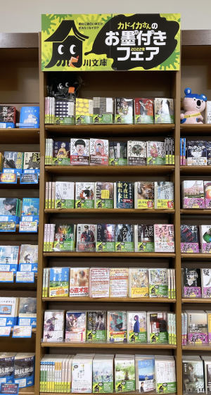 角川文庫「カドイカさんのお墨付きフェア 2022冬」開催