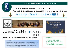 大度室内楽団　室内楽コンサート　12月 　〜木管楽器の響き〜黄昏の時間・ビアホールの音楽〜