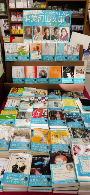 人気作家が選ぶ「これがわたしの偏愛河出文庫」