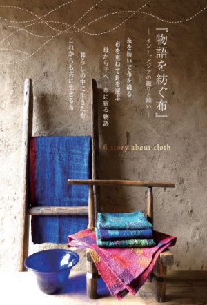 「物語を紡ぐ布」インド、アジアの織りと縫い