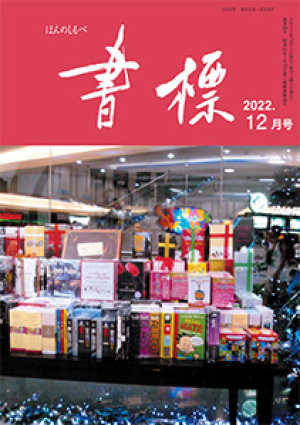 丸善ジュンク堂のPR誌　書標(ほんのしるべ)　2022年12月号