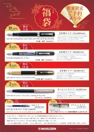 2023年丸善福袋 予約のご案内！丸善福袋ご紹介！数量限定・ご予約承り