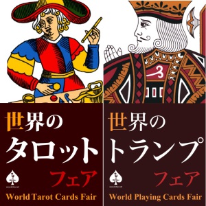 世界のトランプ・タロットフェア