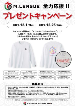 Mリーグオフィシャルショップ　Mリーグ全力応援キャンペーン