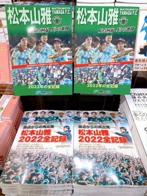 【2022年版】松本山雅全記録、好評発売中です！