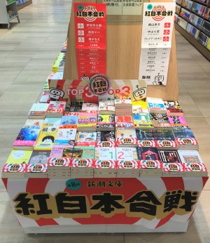 第8回　新潮文庫 紅白本合戦フェア