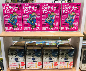 ２０２３年版「このミステリーがすごい」フェア