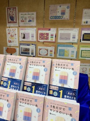 『3色だけでセンスのいい色２』発売記念パネル展