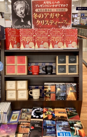 【プレゼントにもおすすめ】「冬のアガサ・クリスティーフェア」を開催中です！