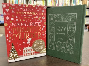 【プレゼントにもおすすめ】「冬のアガサ・クリスティーフェア」を開催中です！