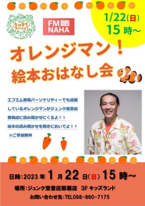 オレンジマン！絵本おはなし会