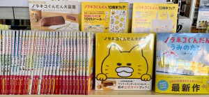 ノラネコぐんだん　10周年フェア