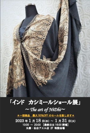 インドカシミールショール展