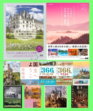 【日本の美】世界お城めぐりの旅【西洋の美】