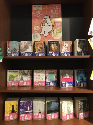 講談社文庫「よむーくと、冬読」フェア