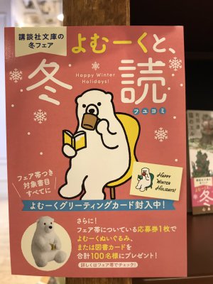 講談社文庫「よむーくと、冬読」フェア