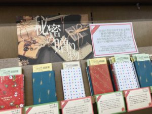 秘密の贈り物フェア