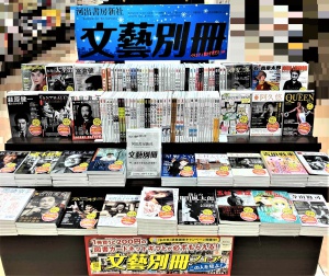 文藝別冊　全点フェア