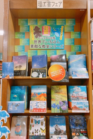 【「なぜ」を解き明かす場所はここにある】「世界でいちばん素敵な教室」フェア