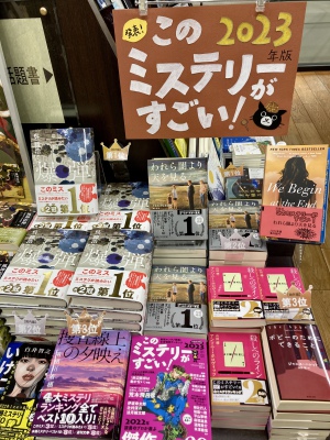 「このミステリーがすごい！2023年版」が決定致しました！