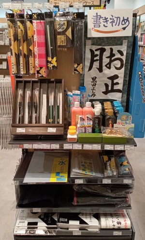 新年の抱負を「書き初め」に！