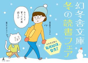 幻冬舎文庫　冬の読書フェア
