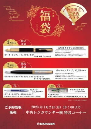 高級筆記具入り「丸善福袋」予約受付中！