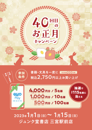 抽選で丸善ジュンク堂書店専用QUOカードPayが当たる！40回目のお正月キャンペーン（三宮駅前店）