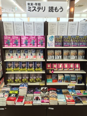 年末･年始 ミステリ読もう