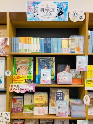 【理工書フェア】「知りたい！」が未来をつくる『科学道100冊』